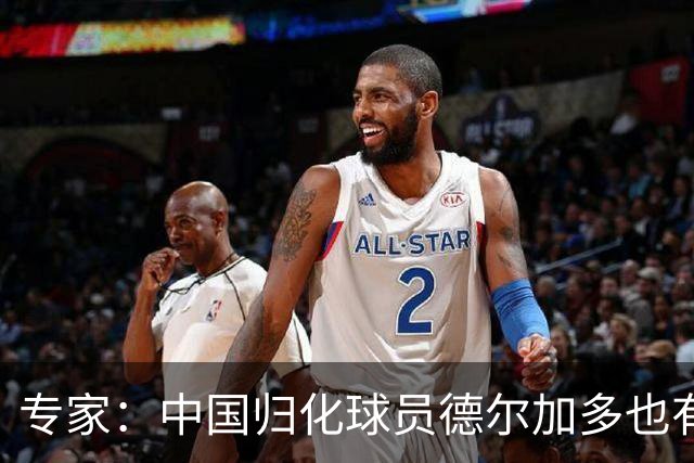 专家：中国归化球员德尔加多也有佛得角血统 其父为佛得角籍