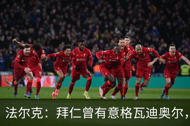 法尔克：拜仁曾有意格瓦迪奥尔，但目前引援重点是布朗和塞巴里